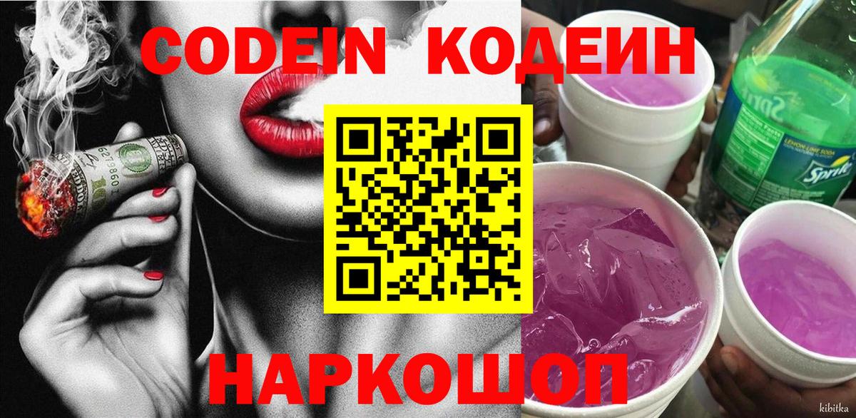 Кунгур  Codein напиток Lean (лин)  Вход с VPN  Codein Purple Drank 